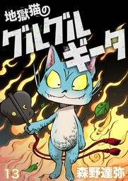 地獄猫のグルグルギータ【タテヨミ】第13話「ヒミツの日記②」
