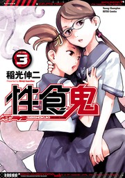 性食鬼 3 - マンガ（漫画） 稲光伸二（ヤングチャンピオン烈コミックス）：電子書籍試し読み無料 - BOOK☆WALKER -