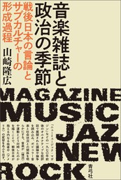 音楽雑誌と政治の季節　戦後日本の言論とサブカルチャーの形成過程