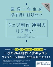 業界1年生が必ず身に付けたいウェブ制作・運用のリテラシー