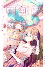 可逆的モノトニゼーション❶