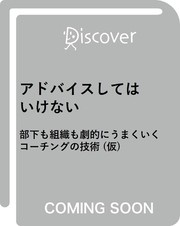 アドバイスしてはいけない 部下も組織も劇的にうまくいくコーチングの技術 (仮)