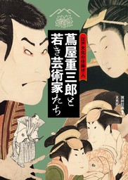 江戸文化の仕掛け人　蔦屋重三郎と若き芸術家たち