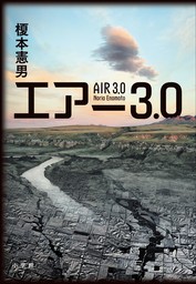 エアー３．０