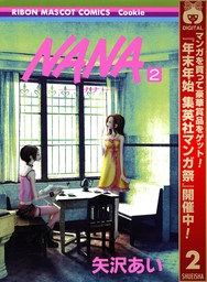 NANA―ナナ― 1 - マンガ（漫画） 矢沢あい（りぼんマスコットコミックスDIGITAL）：電子書籍試し読み無料 - BOOK☆WALKER -