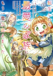 【試し読み増量版】転生したら最愛の家族にもう一度出会えました　～あふれる愛をこの一皿にのせて～１