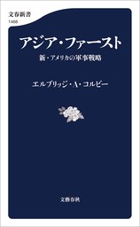 アジア・ファースト　新・アメリカの軍事戦略