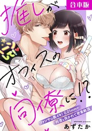 推しがオフィスの同僚に！？～ファンサは奥イキ！ 0.01mmで何度も突かれて密着絶頂～【合本版】(1)