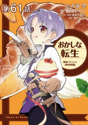 【単話版】おかしな転生 最強パティシエ異世界降臨 第61話