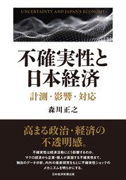 不確実性と日本経済　計測・影響・対応