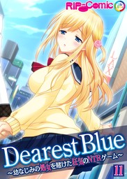 Dearest Blue ～幼なじみの処女を賭けた狂気のNTRゲーム～【単話】(11)