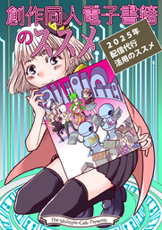 創作同人電子書籍のススメ　2025年「配信代行」活用のススメ