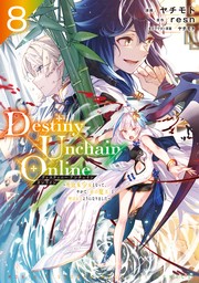 Ｄｅｓｔｉｎｙ　Ｕｎｃｈａｉｎ　Ｏｎｌｉｎｅ　～吸血鬼少女となって、やがて『赤の魔王』と呼ばれるようになりました～（８）