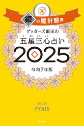 ゲッターズ飯田の五星三心占い2025　銀の羅針盤座