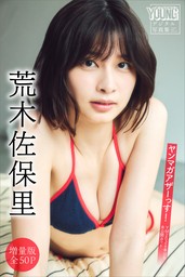 荒木佐保里　【増量版　全５０Ｐ】ヤンマガアザーっす！＜ＹＭ２０２４年３３号未公開カット＞　ヤンマガデジタル写真集