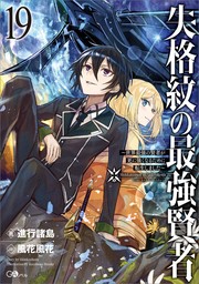 失格紋の最強賢者１９　～世界最強の賢者が更に強くなるために転生しました～
