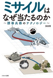 ミサイルはなぜ当たるのか? ～誘導兵器のテクノロジー～