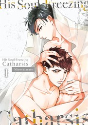HIS SOUL-FREEZING CATHARSIS Ch.1