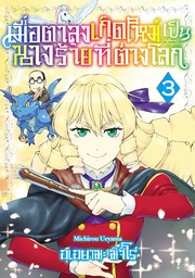 เมื่อตาลุงเกิดใหม่เป็นนางร้ายที่ต่างโลก เล่ม 3