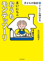 子どもが自分でぐんぐん伸びる まいにちのおうちモンテッソーリ - 実用