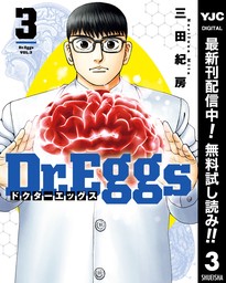 Dr.Eggs ドクターエッグス【期間限定無料】 3