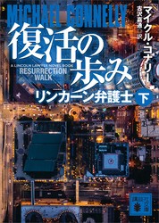 復活の歩み　リンカーン弁護士（下）