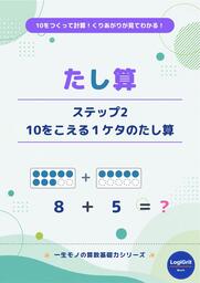 たし算 ステップ2: 10をこえる１ケタのたし算