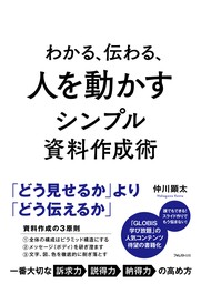 わかる、伝わる、人を動かすシンプル資料作成術