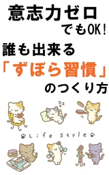 意志力ゼロでもOK!誰でもできる「ずぼら習慣」のつくり方