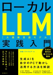 ローカルLLM実践入門