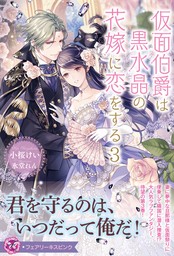 仮面伯爵は黒水晶の花嫁に恋をする３【特典SS付】【イラスト付】【電子限定描き下ろしイラスト＆著者直筆コメント入り】