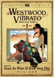WESTWOOD VIBRATO（１）【期間限定　無料お試し版】