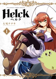 Helck 新装版（１）【期間限定　無料お試し版】