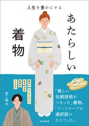 人生を豊かにする　あたらしい着物