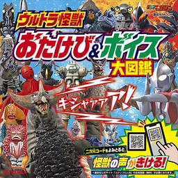 ウルトラ怪獣　おたけび＆ボイス　大図鑑