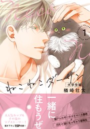 ねこねこダーリン 大学生編（1）【電子限定かきおろし付】