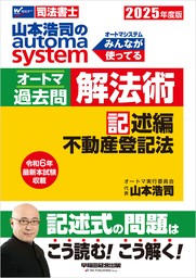 2025年度版 山本浩司のオートマシステム オートマ過去問 解法術 記述編 不動産登記法