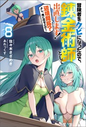 冒険者をクビになったので、錬金術師として出直します! ～辺境開拓?よし、俺に任せとけ! ： 8