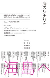 海のシナリオ　瀬戸内デザイン─4　2023 尾道・福山篇