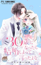 30歳になったら結婚しよって言ったよな【マイクロ】（１４）