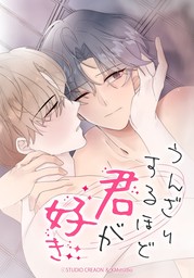 うんざりするほど君が好き【タテヨミ】第２６話