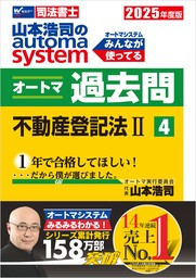 2025年度版 山本浩司のオートマシステム オートマ過去問 4 不動産登記法Ⅱ