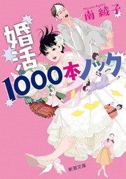 婚活1000本ノック（新潮文庫）
