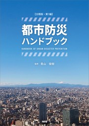 【分冊版】都市防災ハンドブック　第1編