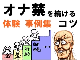 オナ禁を続けるコツ〔体験　事例集〕