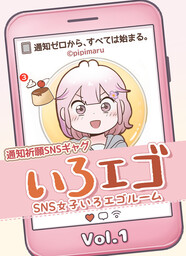 SNS女子いろエゴルーム Vol.1｜通知ゼロからはじまる、ゆるいSNS日常。