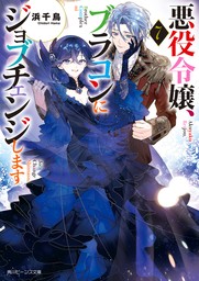 悪役令嬢、ブラコンにジョブチェンジします７【電子特典付き】