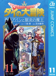 ドラゴンクエスト ダイの大冒険 勇者アバンと獄炎の魔王 11