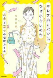 セレブのカバンはなぜ小さいのか お金と幸せの秘密ルール