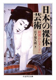 日本の裸体芸術　――刺青からヌードへ